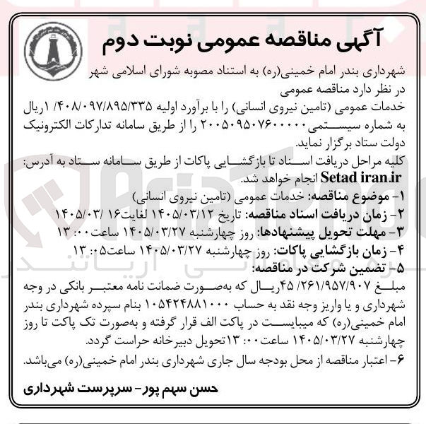 تصویر کوچک آگهی خدمات عمومی تامین نیروی انسانی