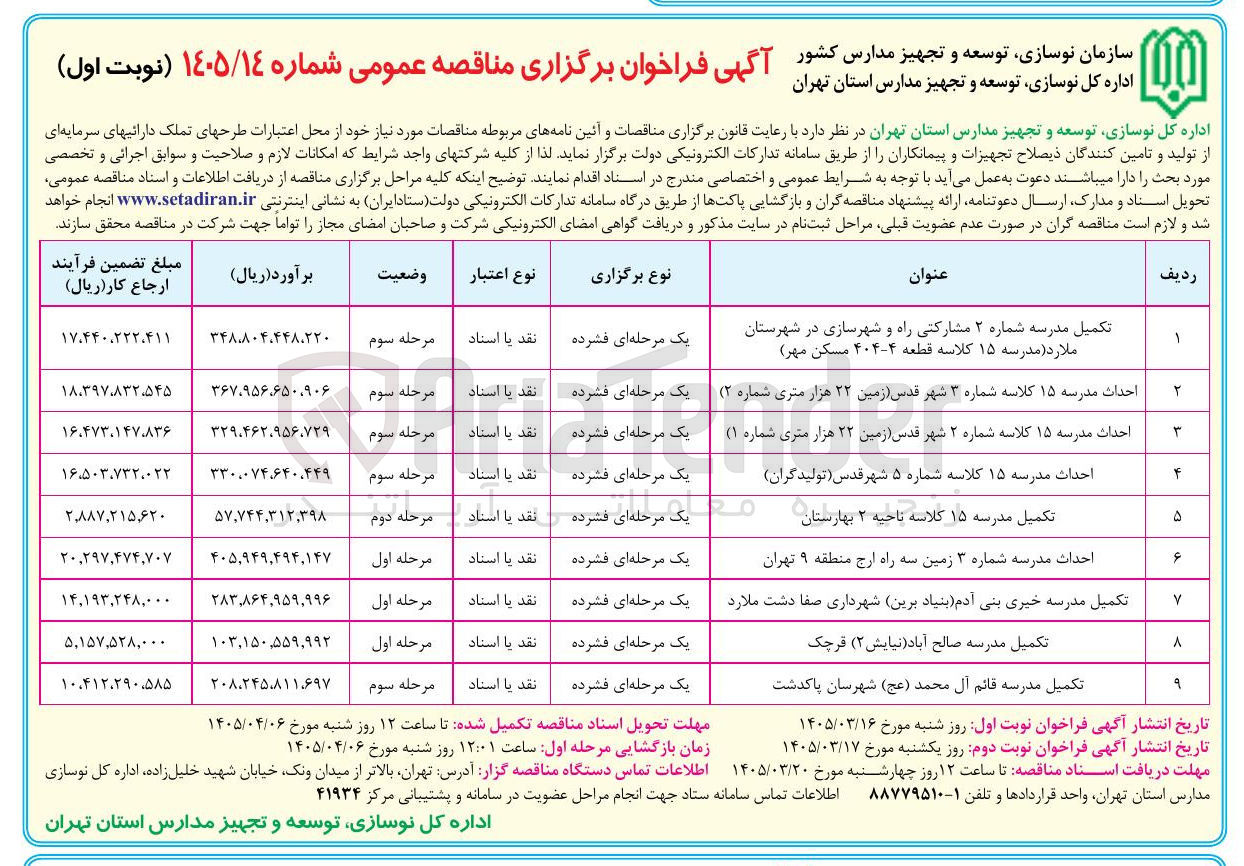 تصویر کوچک آگهی احداث مدرسه 15 کلاسه 
