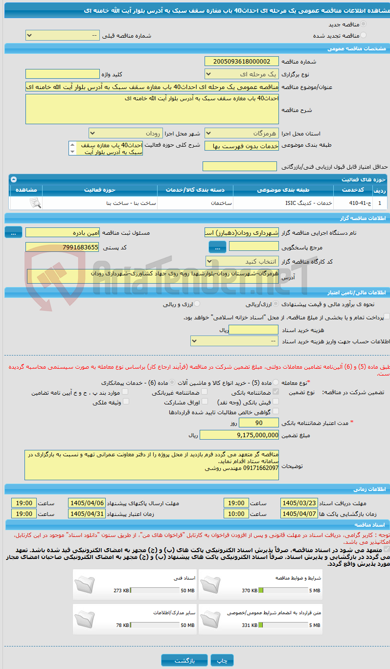 تصویر کوچک آگهی مناقصه عمومی یک مرحله ای احداث40 باب مغازه سقف سبک به آدرس بلوار آیت الله خامنه ای
