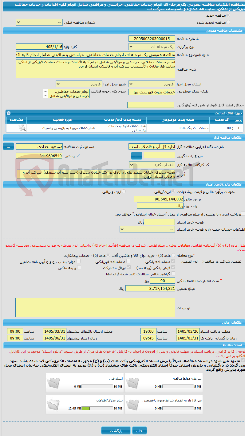 تصویر کوچک آگهی مناقصه عمومی یک مرحله ای انجام خدمات حفاظتی، حراستی و مراقبتی شامل انجام کلیه اقدامات و خدمات حفاظت فیزیکی از اماکن، سایت ها، مخازن و تأسیسات شرکت آب 