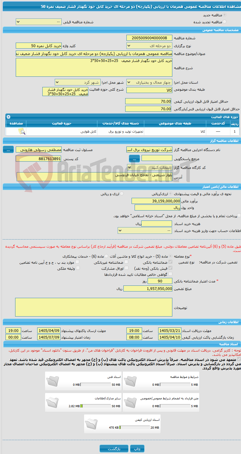 تصویر کوچک آگهی مناقصه عمومی همزمان با ارزیابی (یکپارچه) دو مرحله ای خرید کابل خود نگهدار فشار ضعیف نمره  50
