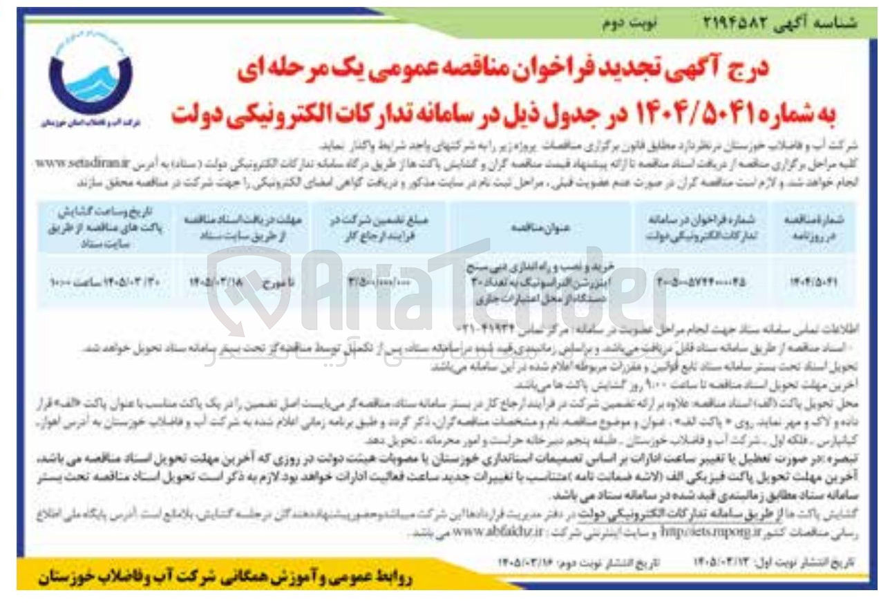 تصویر کوچک آگهی خرید و نصب و راه اندازی دبی سنج ایتزرشن التراسونیک به تعداد ۳۰ دستگاه