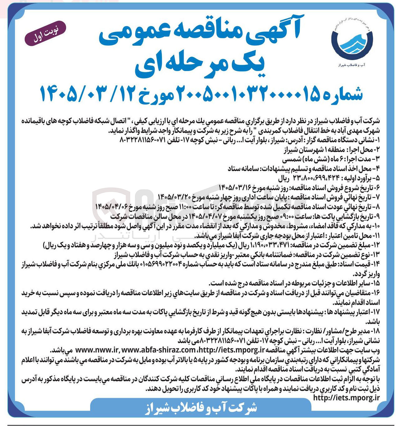 تصویر کوچک آگهی اتصال شبکه فاضلاب کوچه های باقیمانده شهرک مهدی آباد به خط انتقال فاضلاب کمربندی