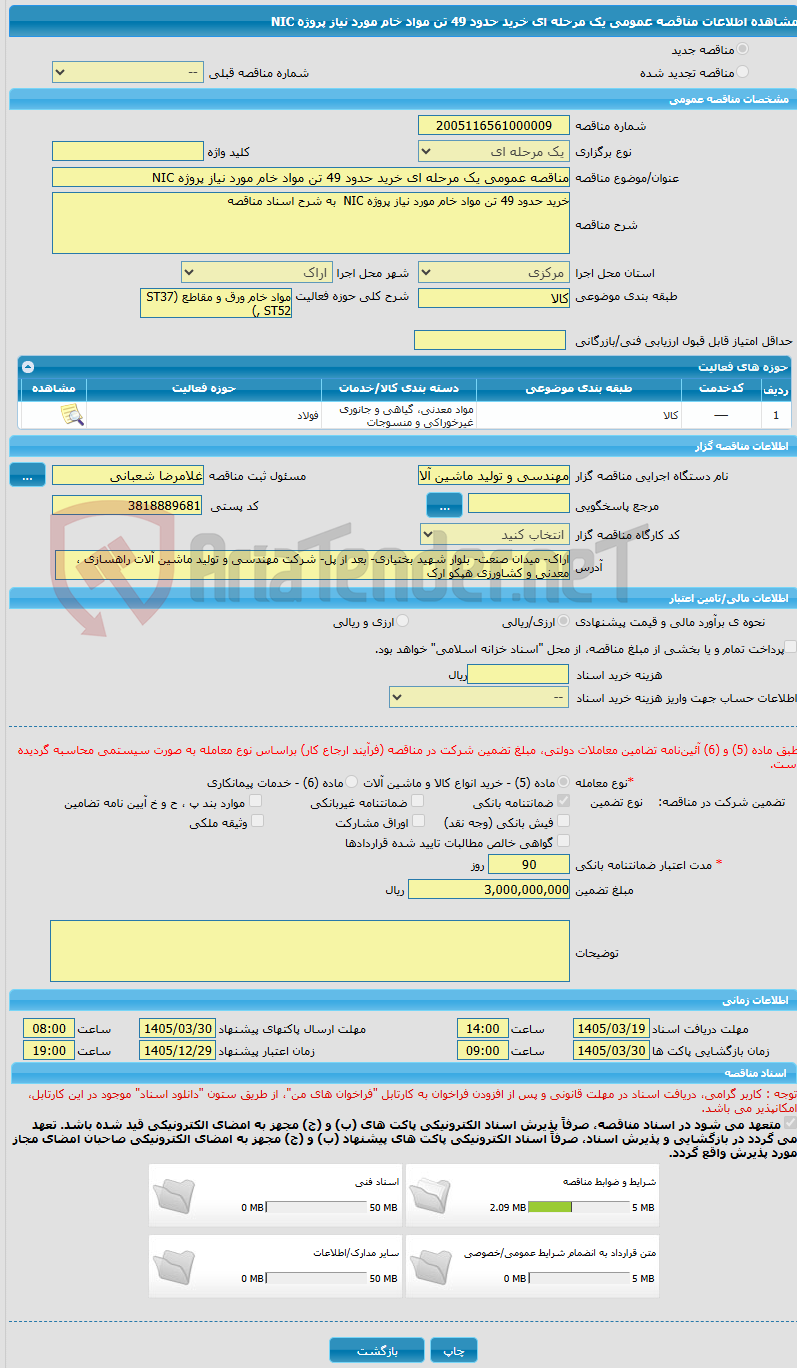 تصویر کوچک آگهی مناقصه عمومی یک مرحله ای خرید حدود 49 تن مواد خام مورد نیاز پروژه NIC