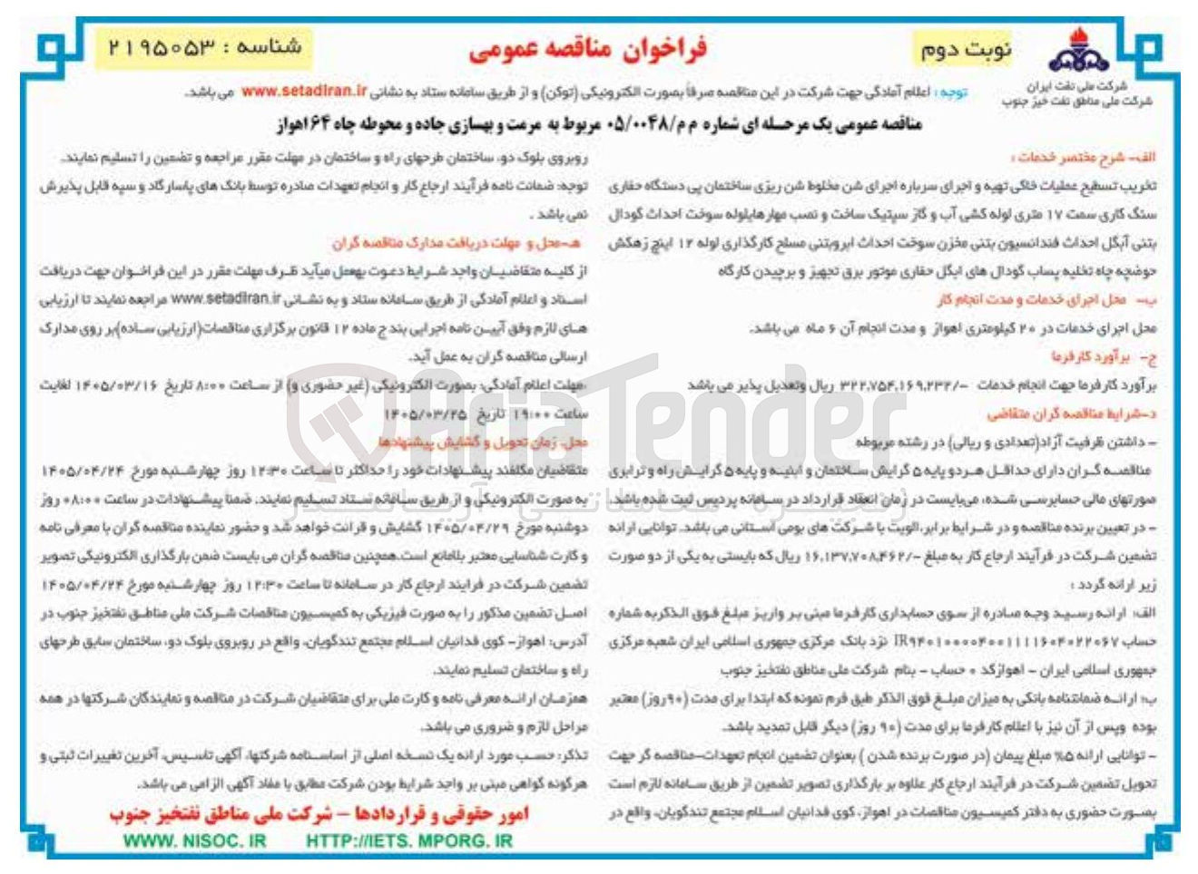 تصویر کوچک آگهی مرمت و بهسازی جاده و محوطه چاه 