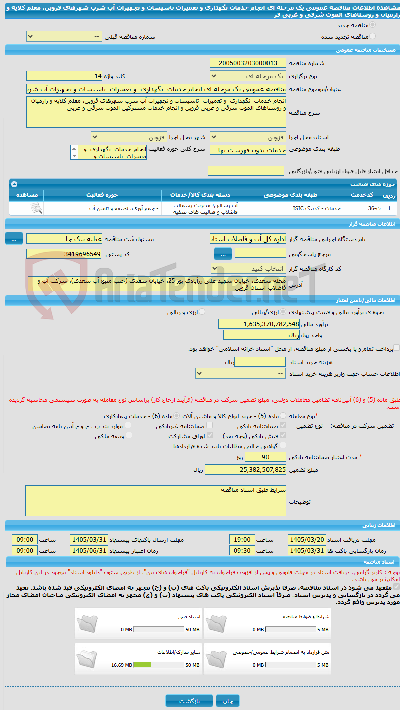 تصویر کوچک آگهی مناقصه عمومی یک مرحله ای انجام خدمات  نگهداری  و تعمیرات  تاسیسات و تجهیزات آب شرب شهرهای قزوین، معلم کلایه و رازمیان  و روستاهای الموت شرقی و غربی قز