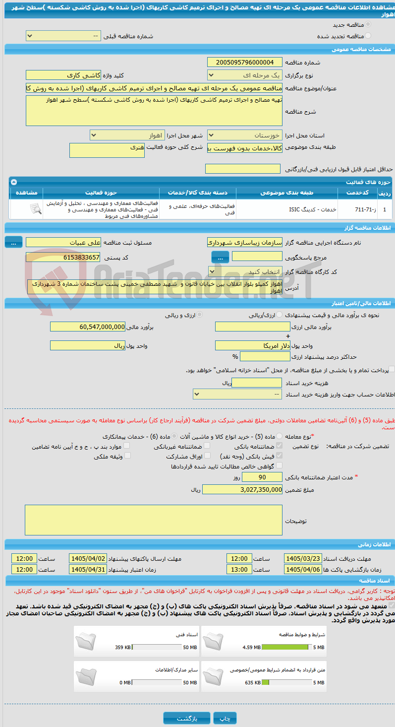 تصویر کوچک آگهی مناقصه عمومی یک مرحله ای تهیه مصالح و اجرای ترمیم کاشی کاریهای (اجرا شده به روش کاشی شکسته )سطح شهر اهواز