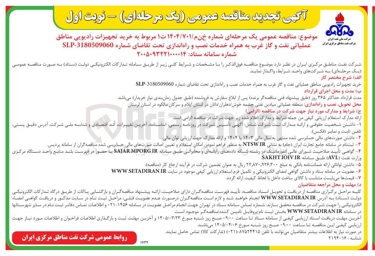 تصویر کوچک آگهی خرید تجهیزات رادیویی مناطق عملیاتی نفت و گاز غرب به همراه خدمات نصب و راه اندازیدر منطقه عملیاتی میادین نفتی چشمه خوش دهلران دانان و سرکان مالکوه 