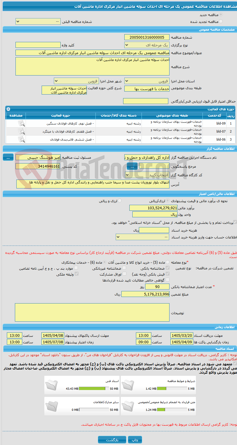 تصویر کوچک آگهی مناقصه عمومی یک مرحله ای احداث سوله ماشین انبار مرکزی اداره ماشین آلات