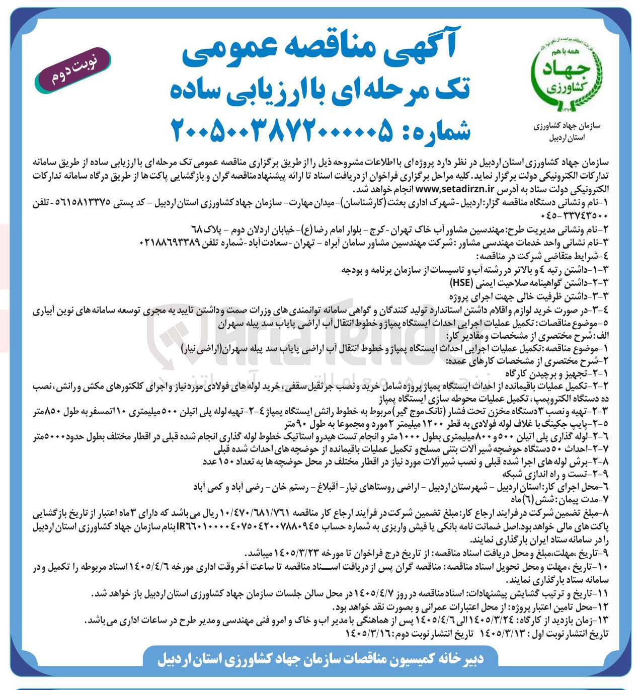 تصویر کوچک آگهی تکمیل عملیات اجرایی احداث ایستگاه پمپاژ و خطوط انتقال آب 
