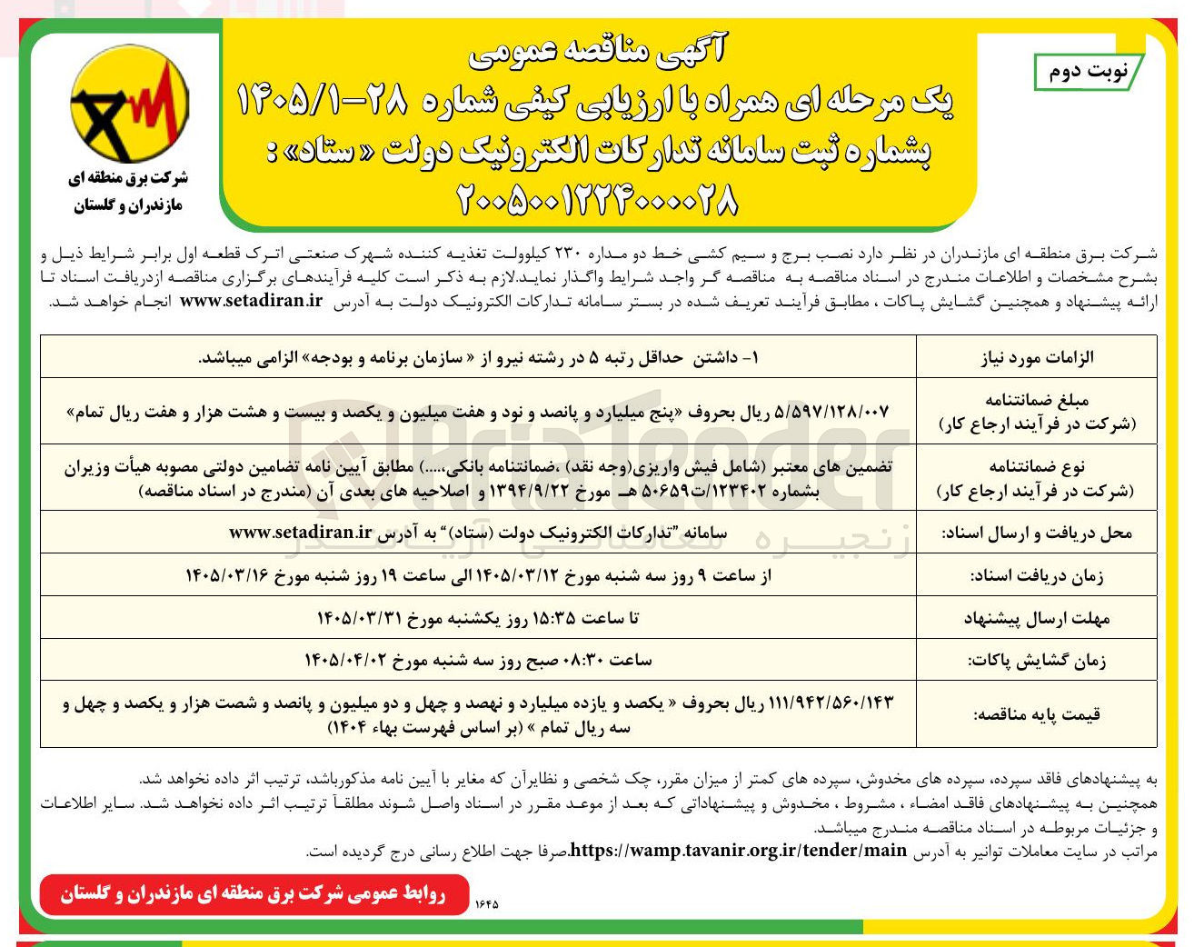 تصویر کوچک آگهی نصب برج و سیم کشی خط دو مداره ۲۳۰ کیلوولت تغذیه کننده شهرک صنعتی اترک