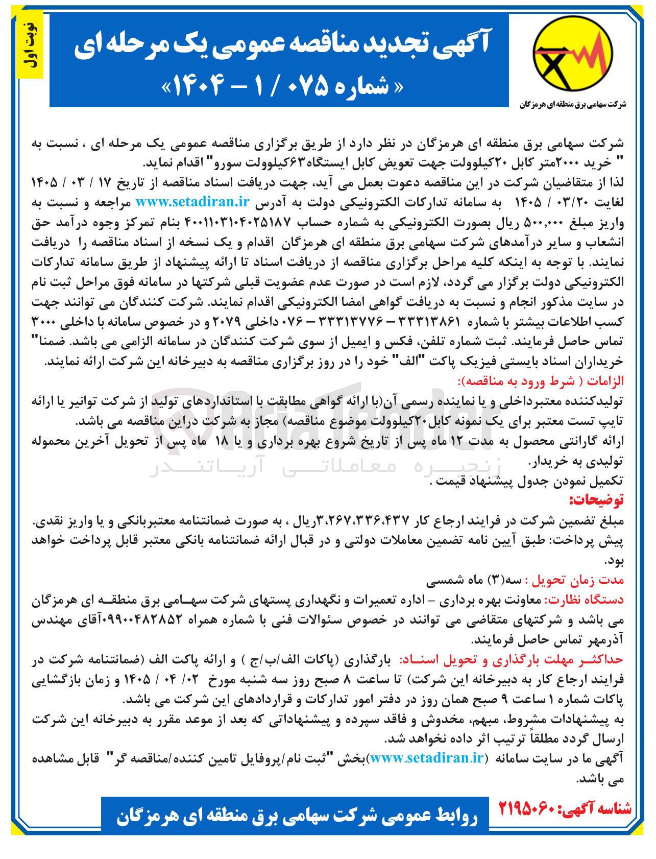 تصویر کوچک آگهی خرید ۲۰۰۰ متر کابل ۲۰ کیلوولت جهت تعویض کابل ایستگاه ۶۳ کیلوولت سورو