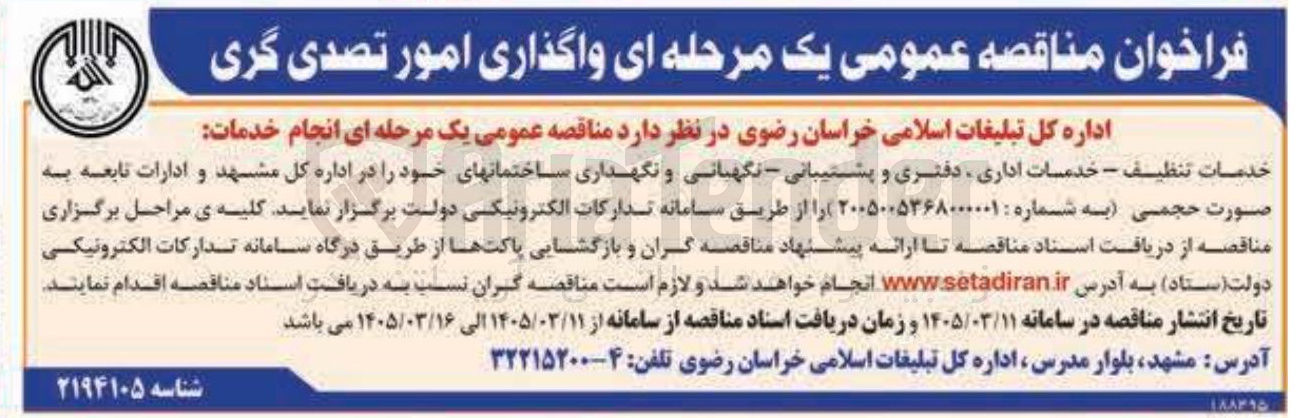 تصویر کوچک آگهی انجام خدمات خدمات تنظيف - خدمات اداری دفتری و پشتیبانی - نگهبانی و نگهداری ساختمانهای خود