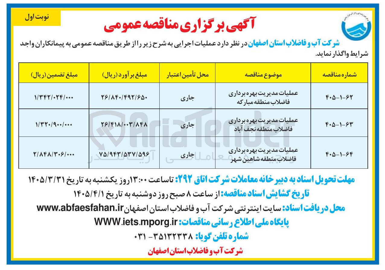 تصویر کوچک آگهی عملیات مدیریت بهره برداری فاضلاب منطقه مبارکه