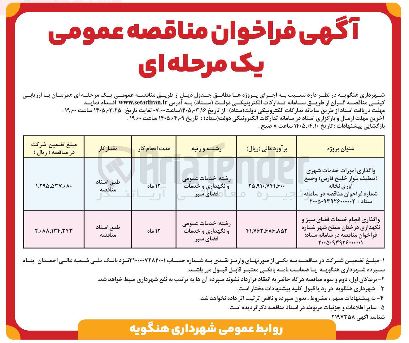 تصویر کوچک آگهی  واگذاری انجام خدمات فضای سبز و نگهداری درختان سطح شهر 