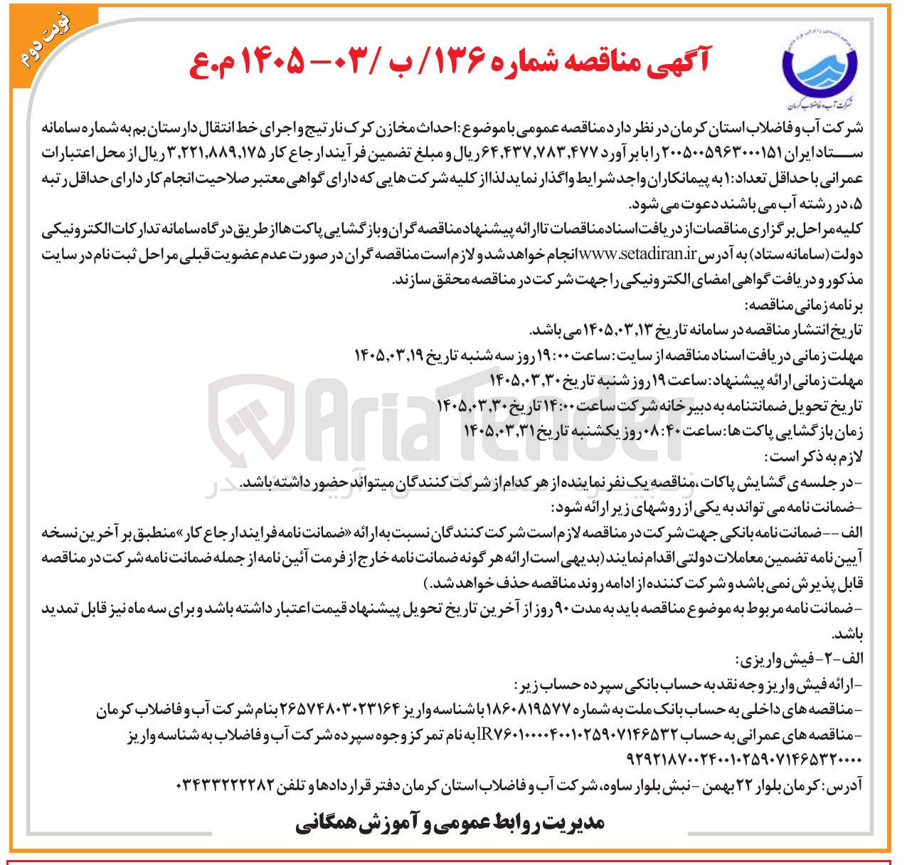 تصویر کوچک آگهی احداث مخازن کرک نارتیج و اجرای خط انتقال