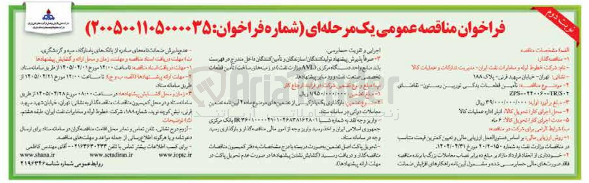 تصویر کوچک آگهی تأمین قطعات یدکی توربين رستون 
