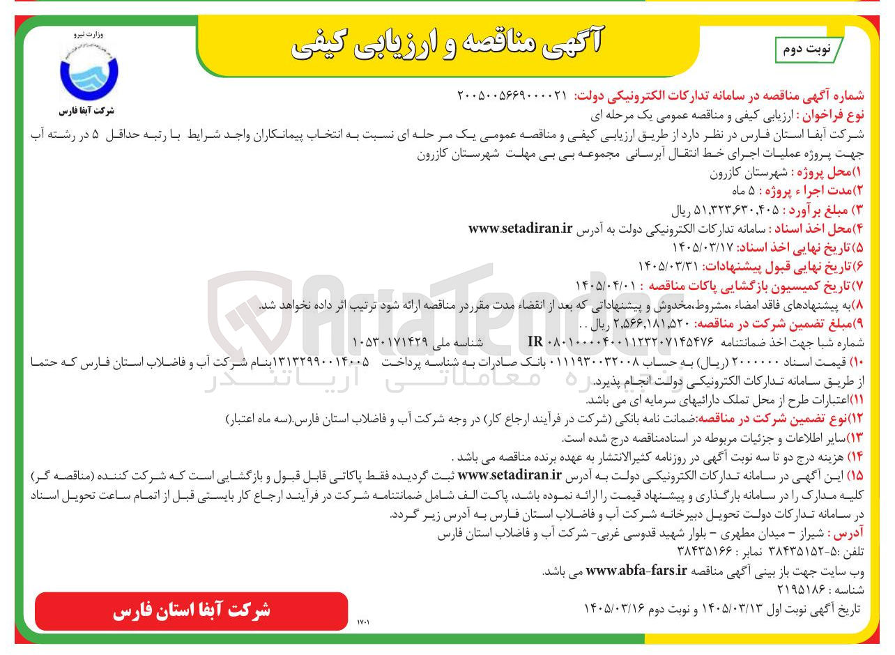 تصویر کوچک آگهی پروژه عملیات اجرای خط انتقال آبرسانی مجموعه بی بی