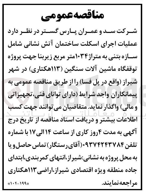 تصویر کوچک آگهی عملیات اجرای اسکلت ساختمان آتش نشانی