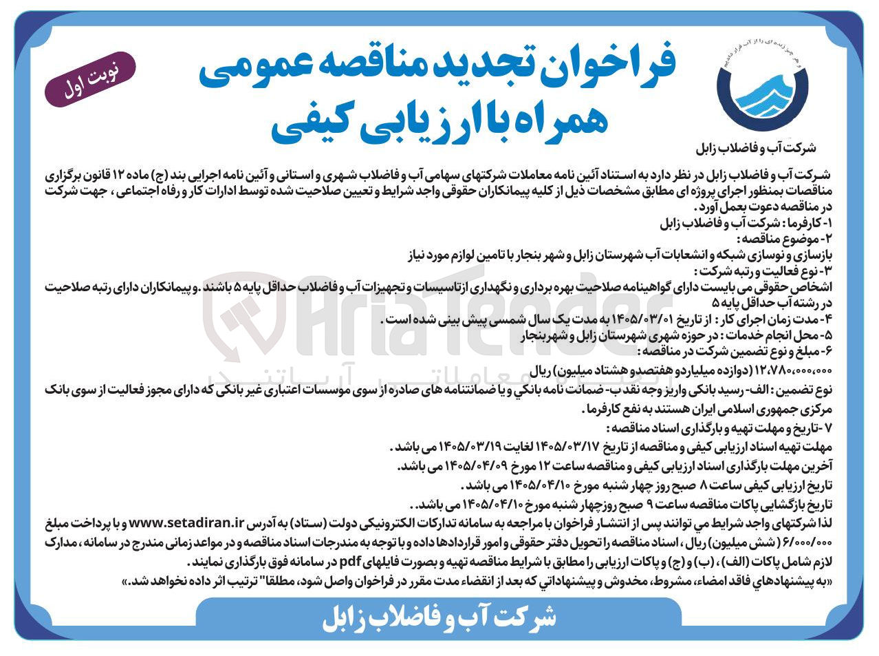 تصویر کوچک آگهی بازسازی و نوسازی شبکه و انشعابات آب