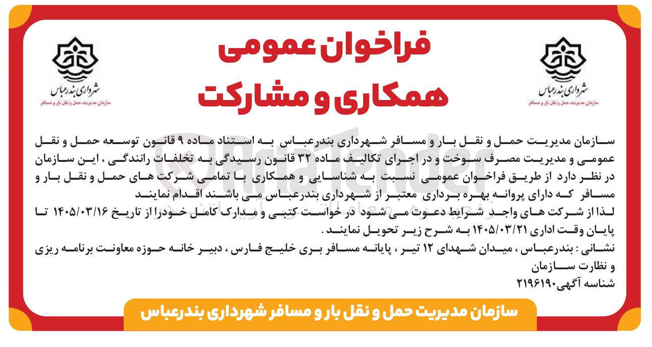 تصویر کوچک آگهی شناسایی و همکاری با تمامی شرکت های حمل و نقل بار و مسافر 