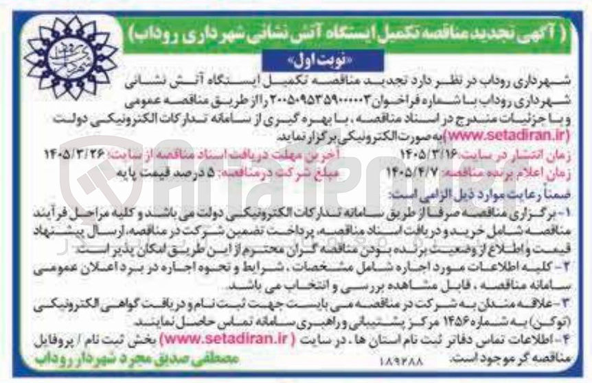 تصویر کوچک آگهی تکمیل ایستگاه آتش نشانی 