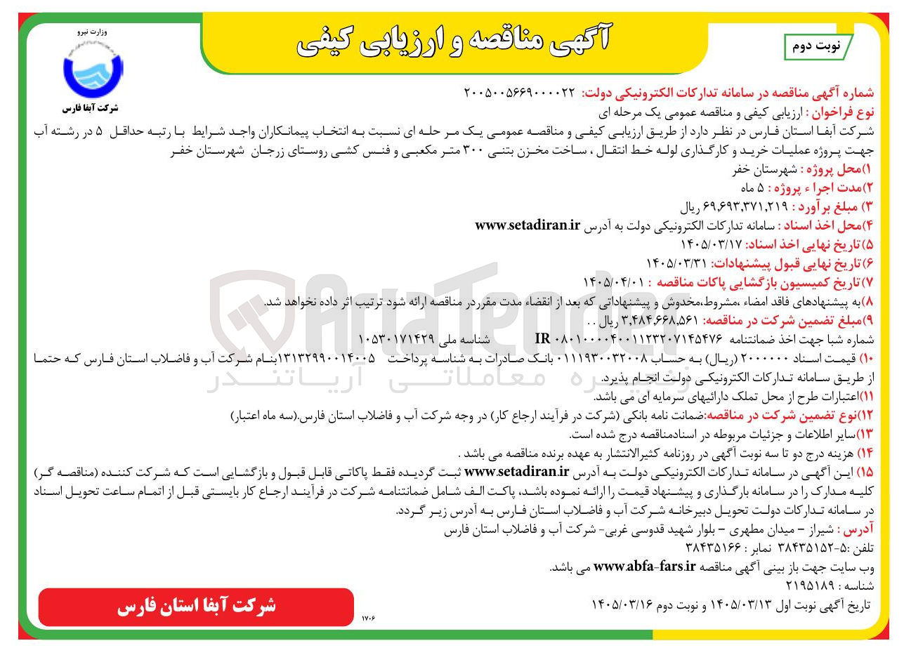 تصویر کوچک آگهی پروژه عملیات خرید و کارگذاری لوله خط انتقال ساخت مخزن بتنی ۳۰۰ متر مکعبی و فنس کشی