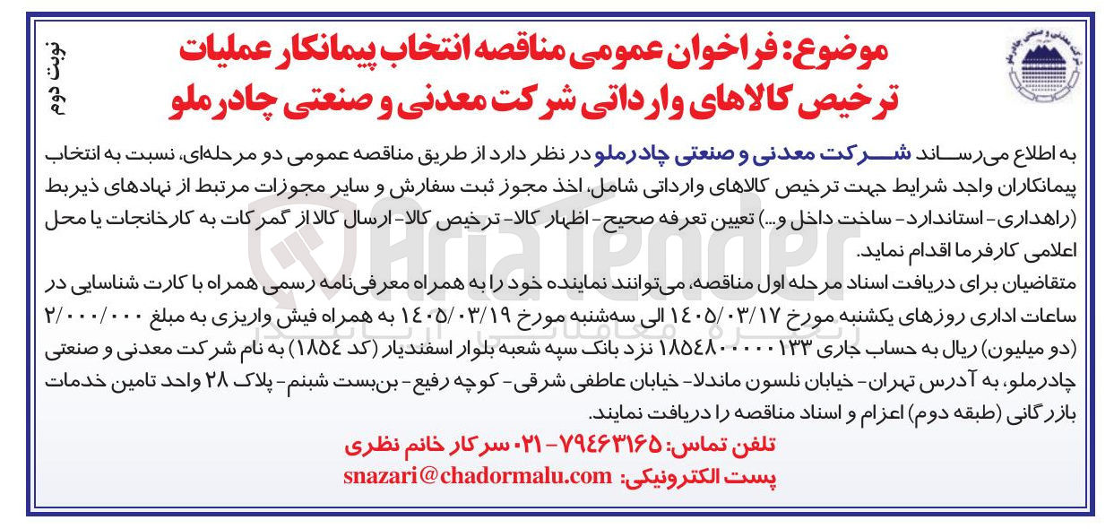 تصویر کوچک آگهی عملیات ترخیص کالاهای وارداتی