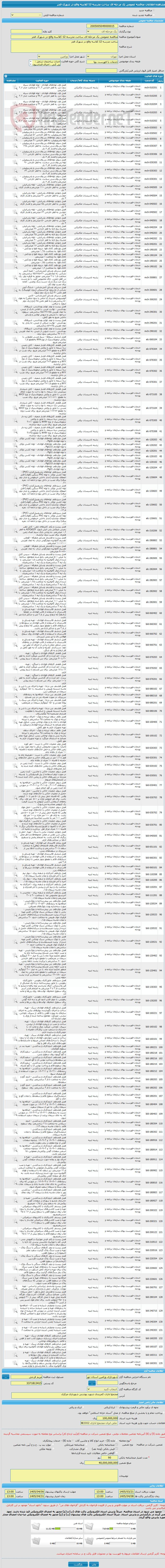 تصویر کوچک آگهی مناقصه عمومی یک مرحله ای ساخت مدرسه 12 کلاسه واقع در شهرک فجر