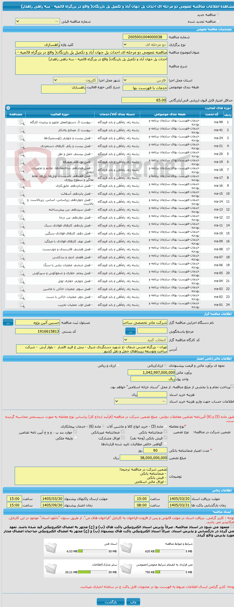 تصویر کوچک آگهی مناقصه عمومی دو مرحله ای احداث پل جهان آباد و تکمیل پل بازرنگان( واقع در بزرگراه قائمیه - سه راهی راهدار)