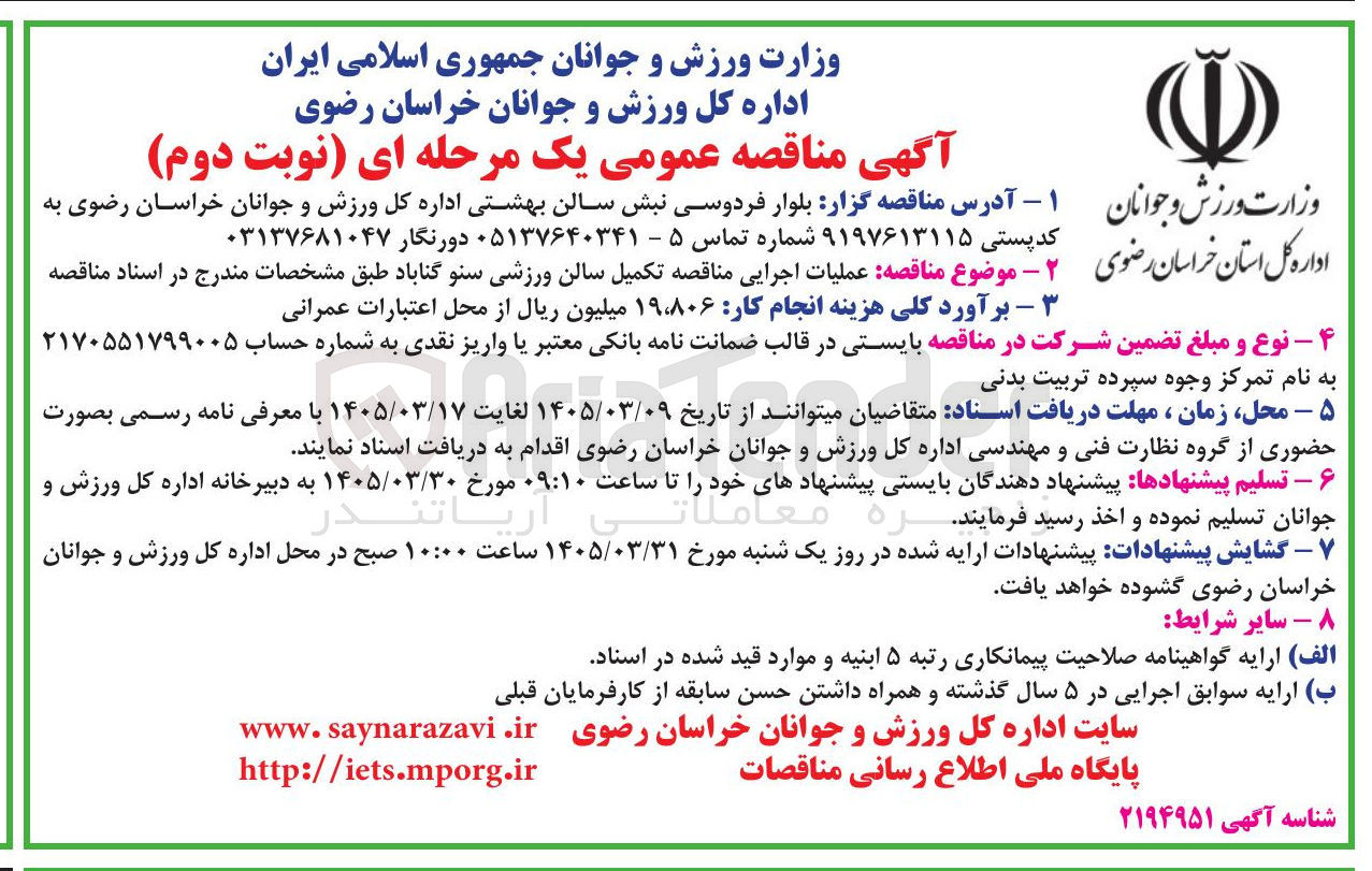 تصویر کوچک آگهی عملیات اجرایی مناقصه تکمیل سالن ورزشی سنو 
