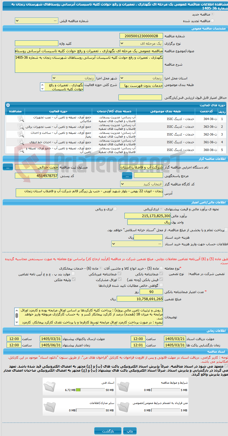 تصویر کوچک آگهی مناقصه عمومی یک مرحله ای نگهداری ، تعمیرات و رفع حوادث کلیه تاسیسات آبرسانی روستاهای شهرستان زنجان به شماره 36-1405