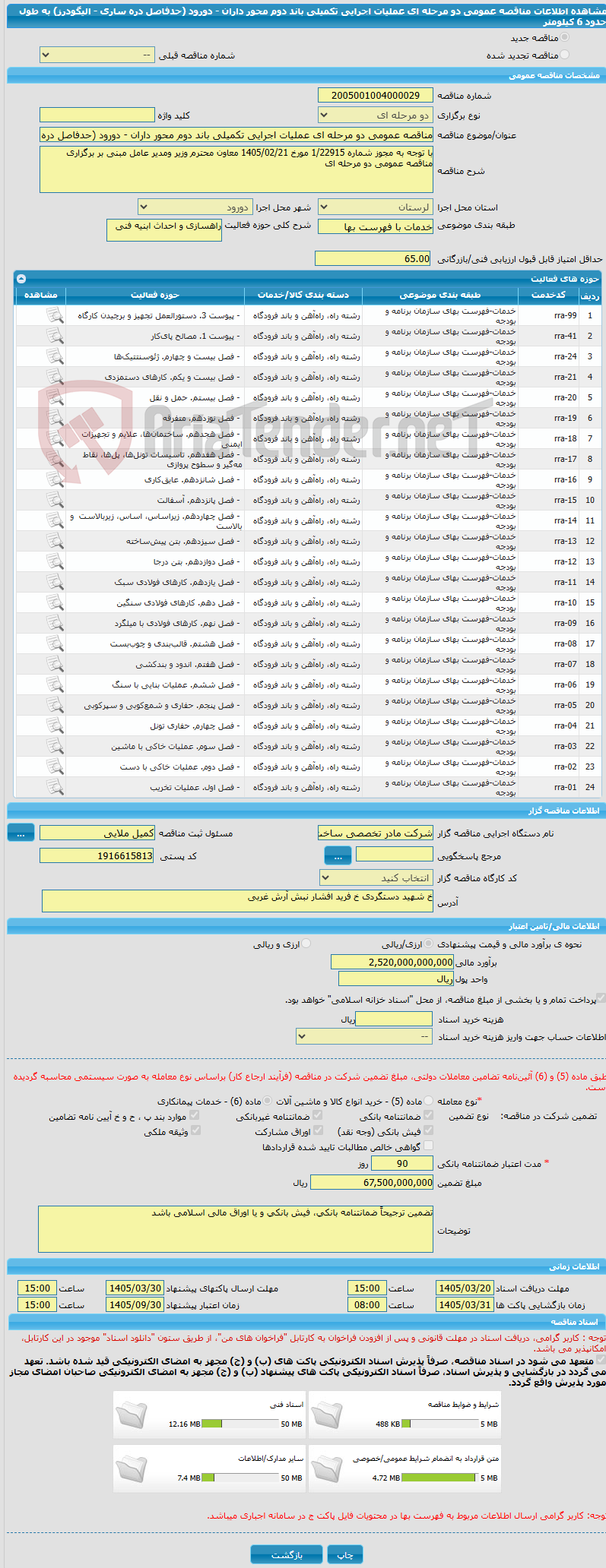 تصویر کوچک آگهی مناقصه عمومی دو مرحله ای عملیات اجرایی تکمیلی باند دوم محور داران - دورود (حدفاصل دره ساری - الیگودرز) به طول حدود 6 کیلومتر