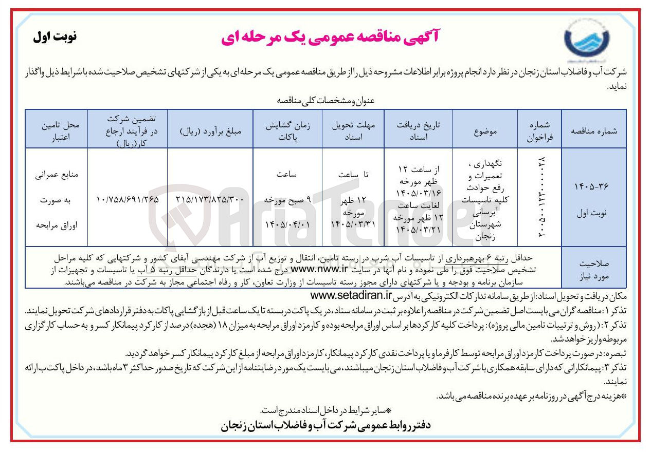 تصویر کوچک آگهی نگهداری ، تعمیرات و رفع حوادث کلیه تاسیسات 