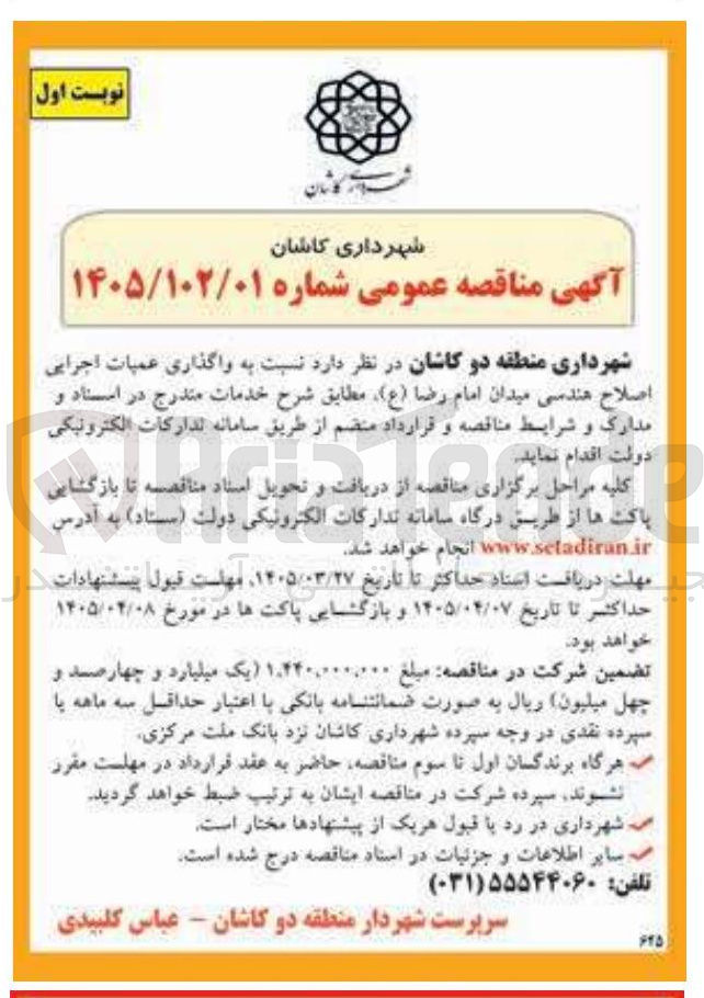 تصویر کوچک آگهی واگذاری عمیات اجرایی اصلاح هندسی میدان امام رضا (ع)