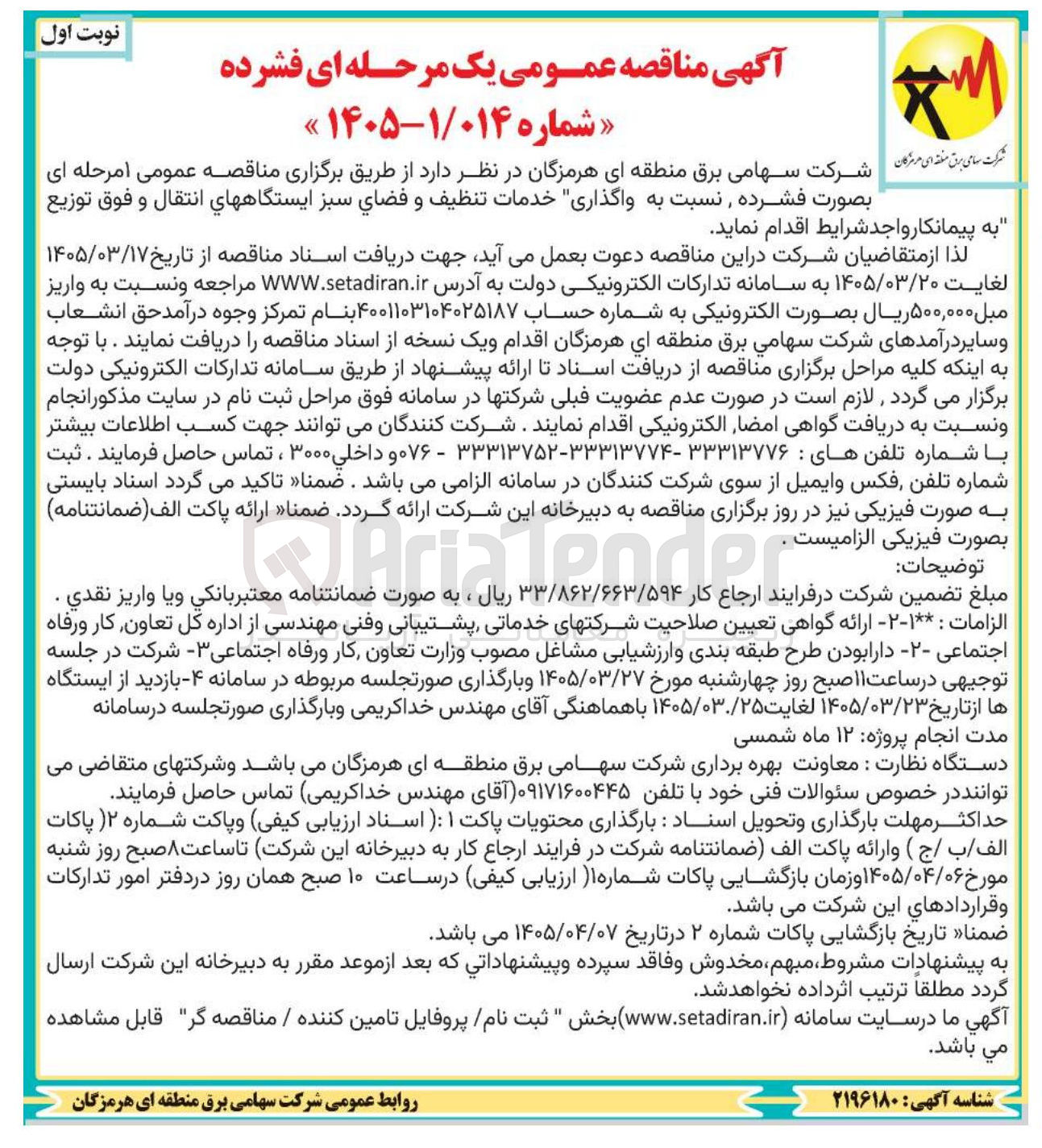 تصویر کوچک آگهی واگذاری خدمات تنظیف و فضای سبز ایستگاه های انتقال و فوق توزیع