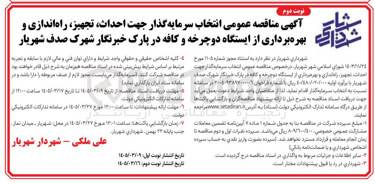 تصویر کوچک آگهی انتخاب سرمایه گذار جهت احداث تجهیز راه اندازی و بهره برداری از ایستگاه دوچرخه و کافه در پارک خبرنگار شهرک صدف