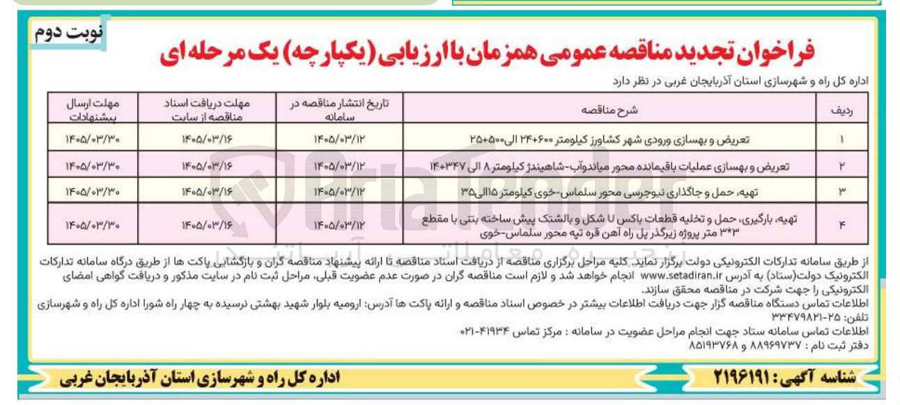 تصویر کوچک آگهی تعریض و بهسازی ورودی شهر