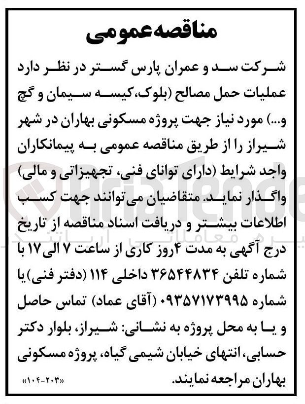 تصویر کوچک آگهی عملیات حمل مصالح بلوک کیسه سیمان و گچ .... مورد نیاز جهت پروژه مسکونی بهاران