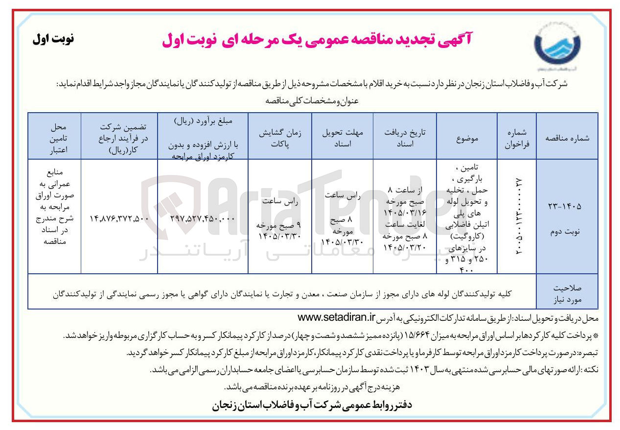 تصویر کوچک آگهی تامین ، بارگیری ، حمل ، تخليه و تحویل لوله های پلی اتیلن فاضلابی (کاروگیت) در سایزهای ۲۵۰ و ۳۱۵ و ۴۰۰ 