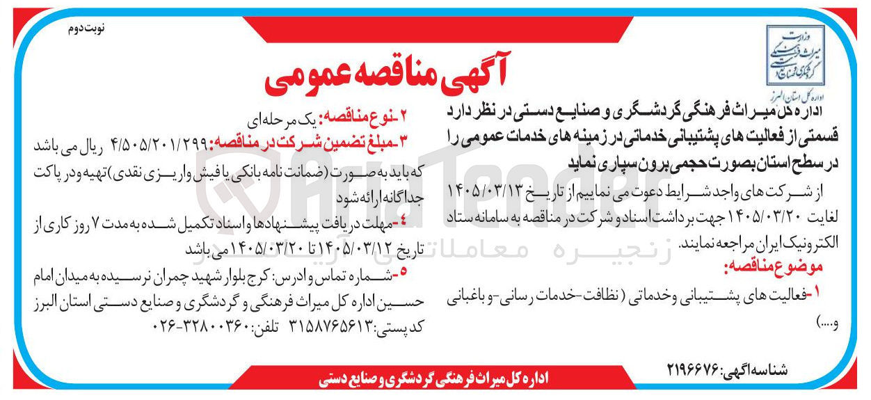 تصویر کوچک آگهی قسمتی از فعالیت های پشتیبانی خدماتی در زمینه های خدمات عمومی را در سطح استان (نظافت، خدمات رسانی، باغبانی و...)
