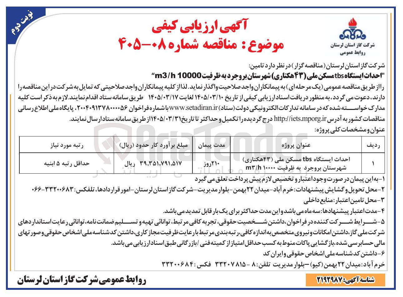 تصویر کوچک آگهی احداث ایستگاه tbs مسکن ملی (۴۳ هکتاری )