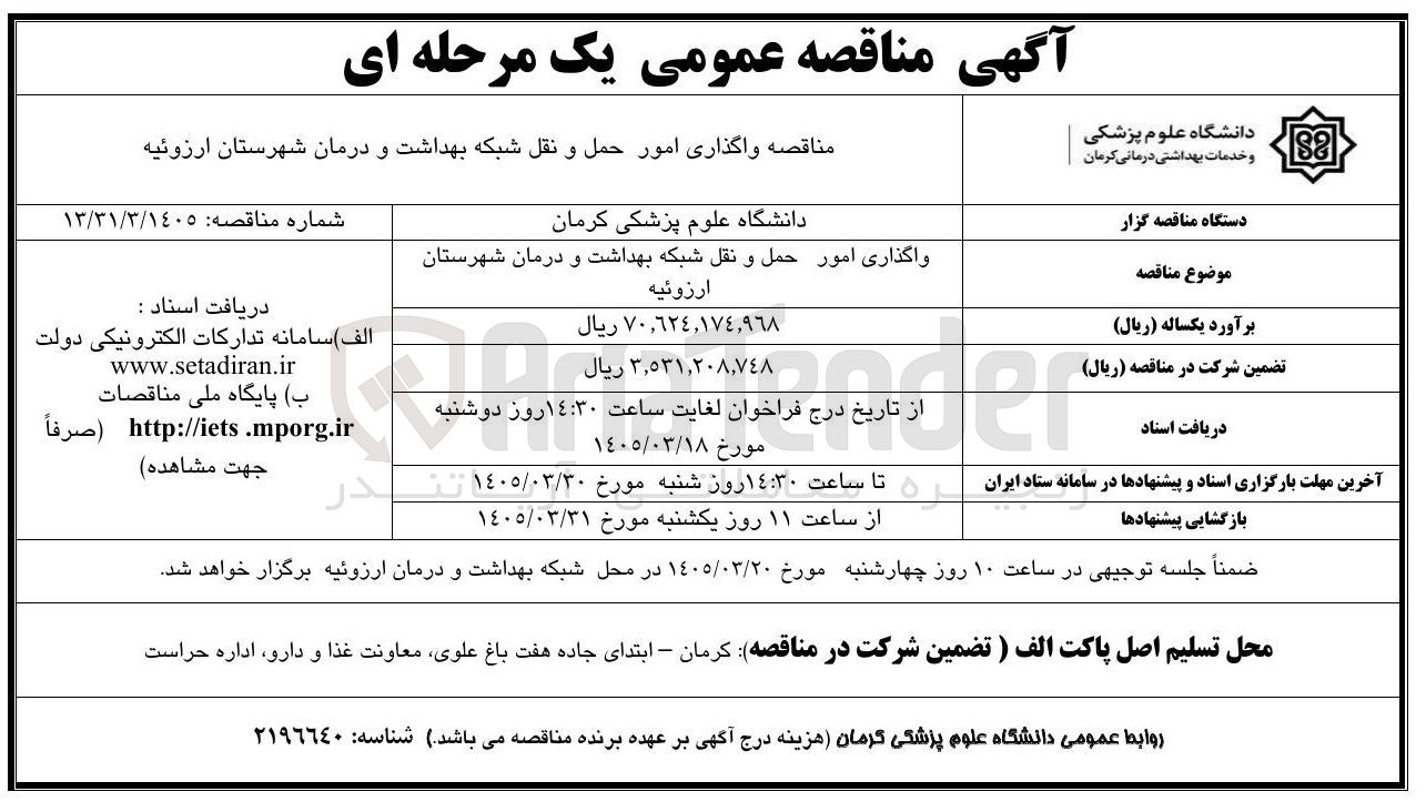 تصویر کوچک آگهی واگذاری امور حمل و نقل شبکه بهداشت و درمان