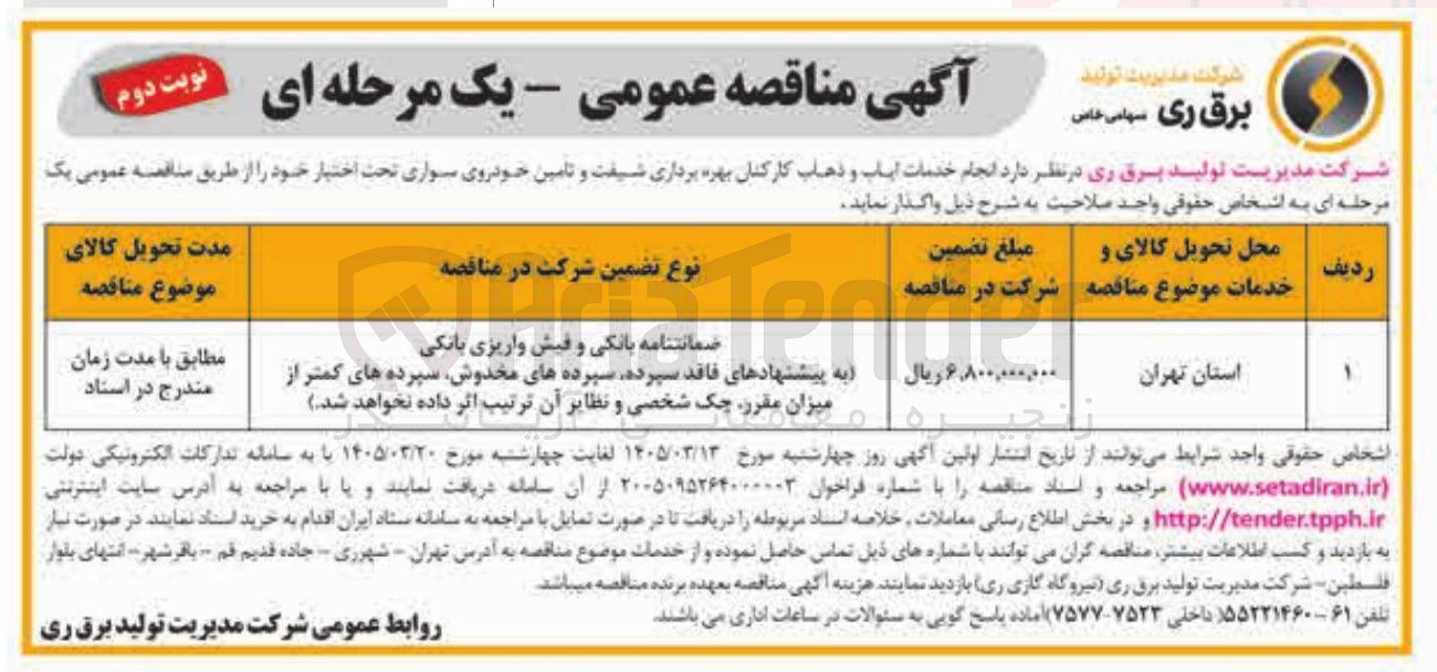 تصویر کوچک آگهی انجام خدمات ایاب و ذهاب کارکنان بهره برداری شیفت و تامین خودروی سواری تحت اختیار خود