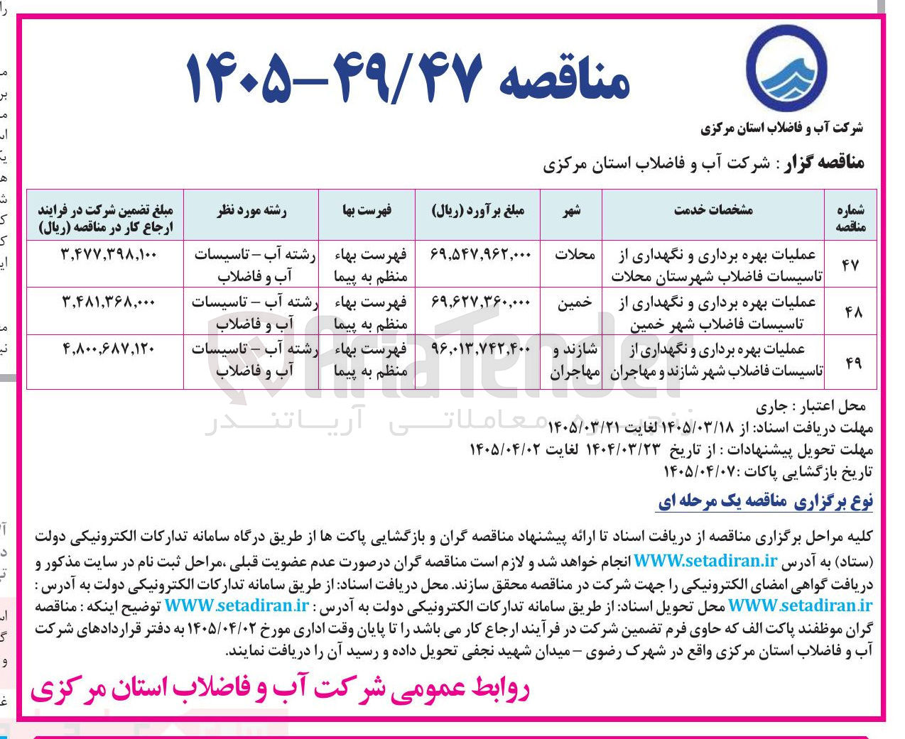 تصویر کوچک آگهی عملیات بهره برداری و نگهداری از تاسیسات فاضلاب