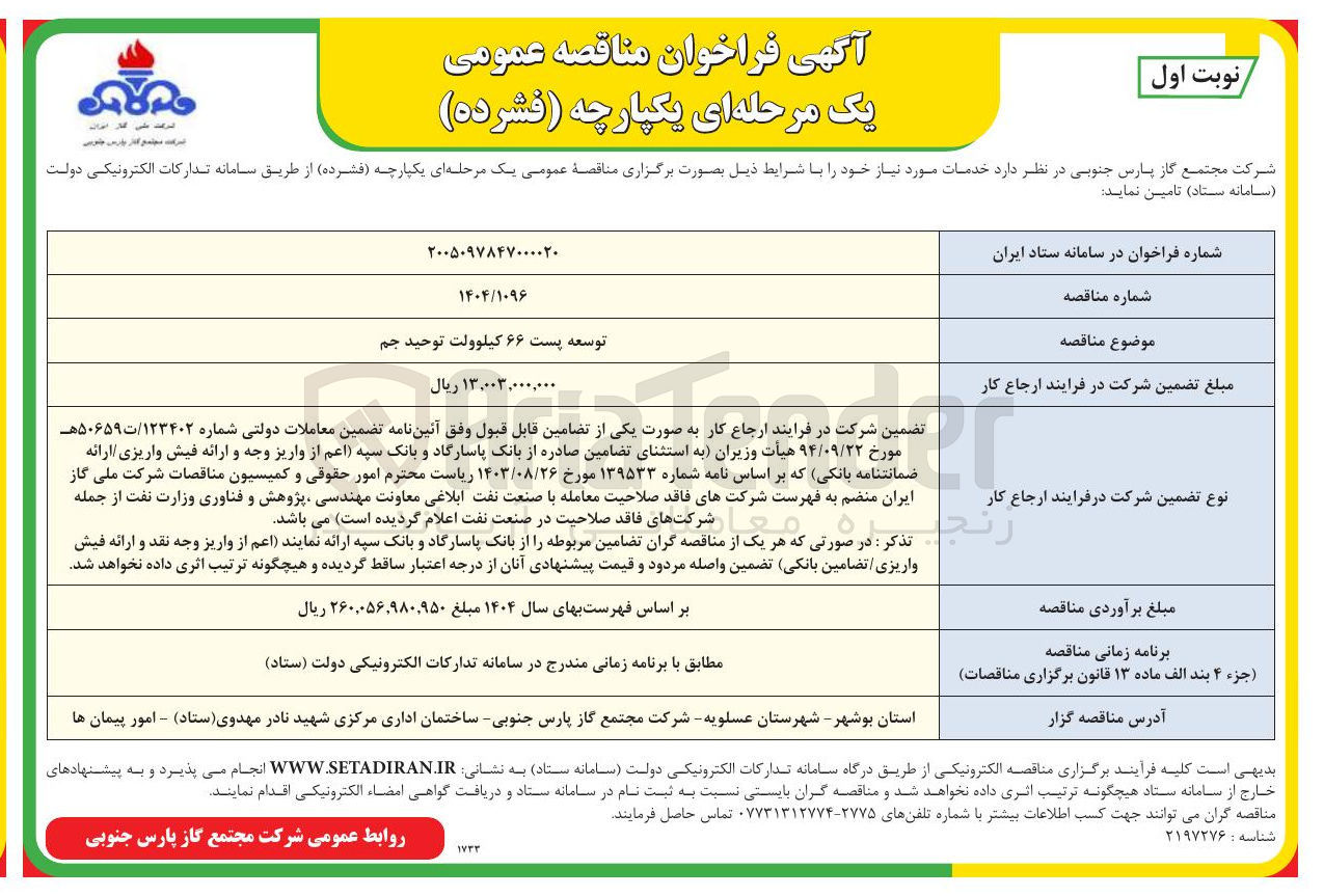 تصویر کوچک آگهی توسعه پست ۶۶ کیلوولت 