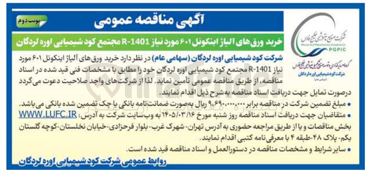 تصویر کوچک آگهی خرید ورق های آلیاژ اینکونل ۶۰۱ مورد نیاز 1401-R 
