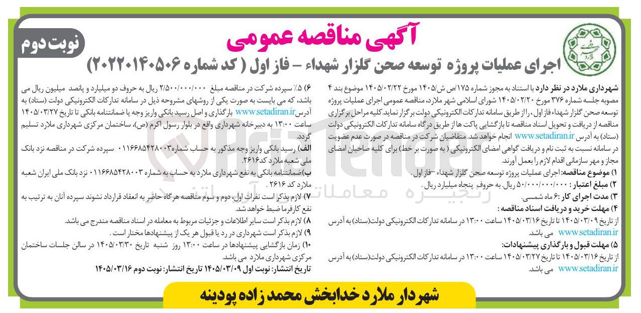 تصویر کوچک آگهی اجرای عملیات پروژه توسعه صحن گلزار شهداء