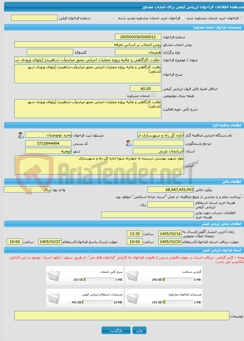 تصویر کوچک آگهی خرید خدمات مشاوره نظارت کارگاهی و عالیه پروژه عملیات اجرایی محور میاندوآب-شاهیندژ (پلهای ورودی شهر کشاورز)