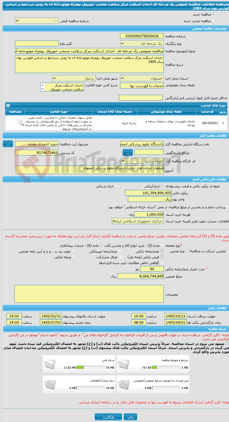 تصویر کوچک آگهی مناقصه عمومی یک مرحله ای  احداث اسکلت مرکز سلامت منتخب خورزوق بهمراه موتورخانه آن به روش سرجمع بر اساس فهارس بهاء سال 1404